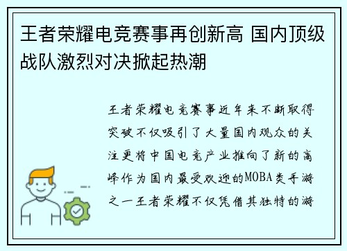 王者荣耀电竞赛事再创新高 国内顶级战队激烈对决掀起热潮