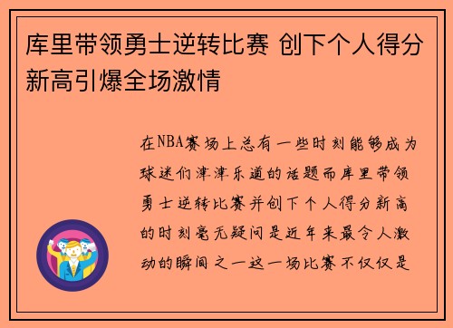 库里带领勇士逆转比赛 创下个人得分新高引爆全场激情