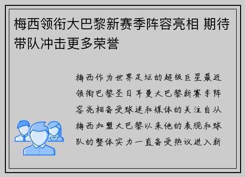 梅西领衔大巴黎新赛季阵容亮相 期待带队冲击更多荣誉