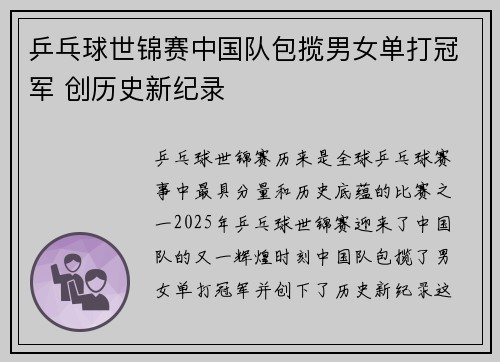 乒乓球世锦赛中国队包揽男女单打冠军 创历史新纪录