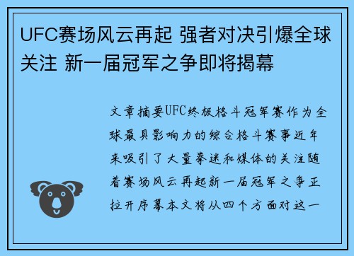 UFC赛场风云再起 强者对决引爆全球关注 新一届冠军之争即将揭幕