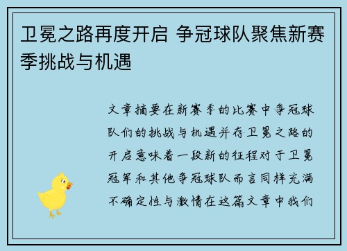 卫冕之路再度开启 争冠球队聚焦新赛季挑战与机遇
