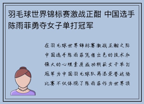 羽毛球世界锦标赛激战正酣 中国选手陈雨菲勇夺女子单打冠军