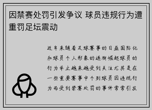 因禁赛处罚引发争议 球员违规行为遭重罚足坛震动