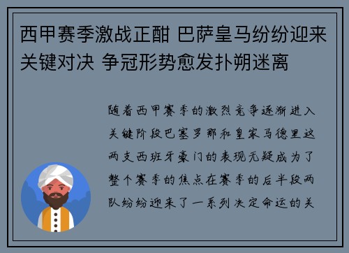 西甲赛季激战正酣 巴萨皇马纷纷迎来关键对决 争冠形势愈发扑朔迷离