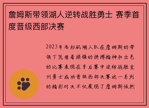 詹姆斯带领湖人逆转战胜勇士 赛季首度晋级西部决赛