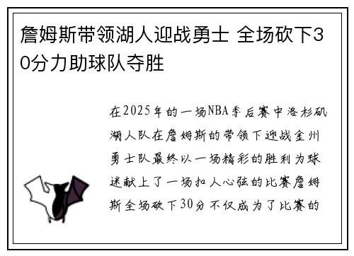 詹姆斯带领湖人迎战勇士 全场砍下30分力助球队夺胜