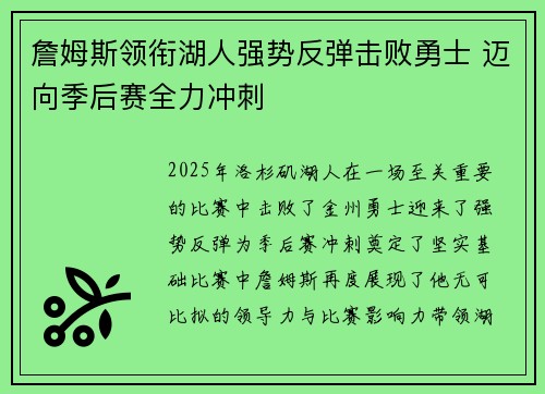 詹姆斯领衔湖人强势反弹击败勇士 迈向季后赛全力冲刺