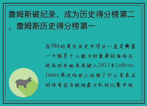 詹姆斯破纪录，成为历史得分榜第二，詹姆斯历史得分榜第一