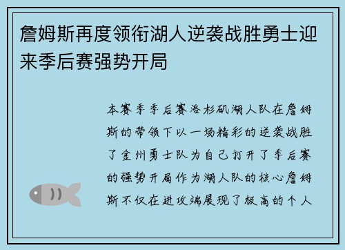 詹姆斯再度领衔湖人逆袭战胜勇士迎来季后赛强势开局