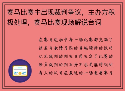 赛马比赛中出现裁判争议，主办方积极处理，赛马比赛现场解说台词