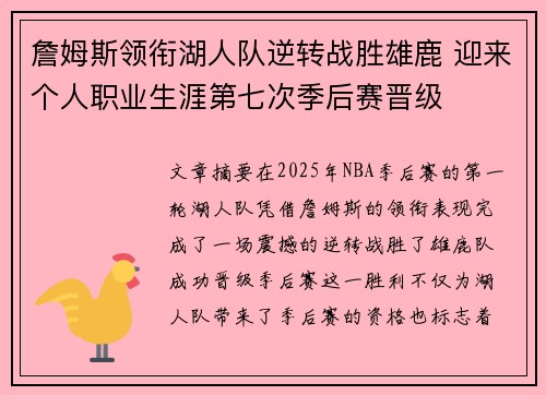 詹姆斯领衔湖人队逆转战胜雄鹿 迎来个人职业生涯第七次季后赛晋级