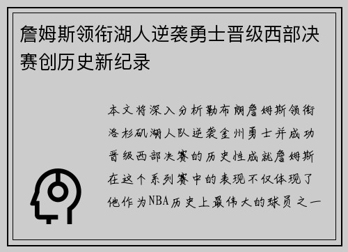 詹姆斯领衔湖人逆袭勇士晋级西部决赛创历史新纪录