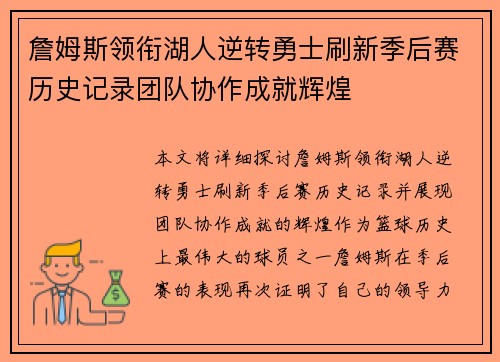 詹姆斯领衔湖人逆转勇士刷新季后赛历史记录团队协作成就辉煌