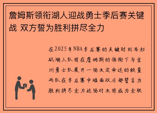 詹姆斯领衔湖人迎战勇士季后赛关键战 双方誓为胜利拼尽全力