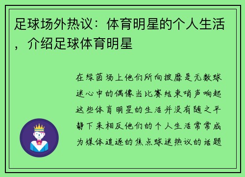 足球场外热议：体育明星的个人生活，介绍足球体育明星
