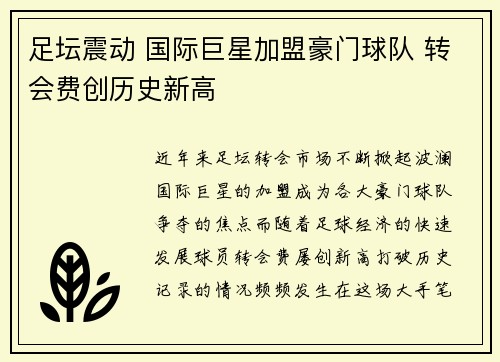 足坛震动 国际巨星加盟豪门球队 转会费创历史新高