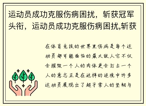 运动员成功克服伤病困扰，斩获冠军头衔，运动员成功克服伤病困扰,斩获冠军头衔的是谁