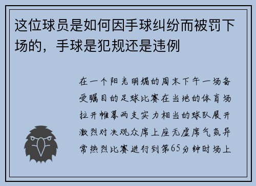 这位球员是如何因手球纠纷而被罚下场的，手球是犯规还是违例