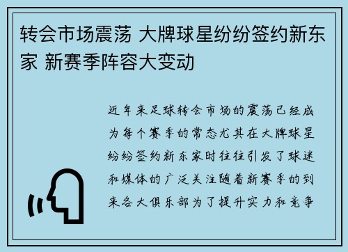 转会市场震荡 大牌球星纷纷签约新东家 新赛季阵容大变动