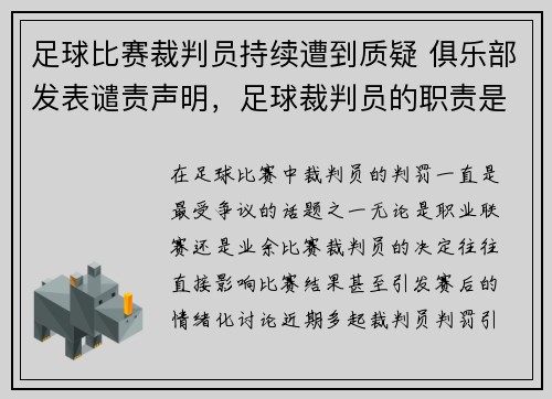 足球比赛裁判员持续遭到质疑 俱乐部发表谴责声明，足球裁判员的职责是什么