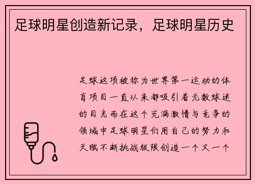 足球明星创造新记录，足球明星历史