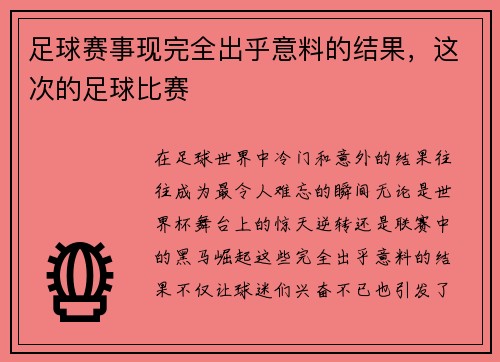 足球赛事现完全出乎意料的结果，这次的足球比赛