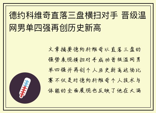 德约科维奇直落三盘横扫对手 晋级温网男单四强再创历史新高