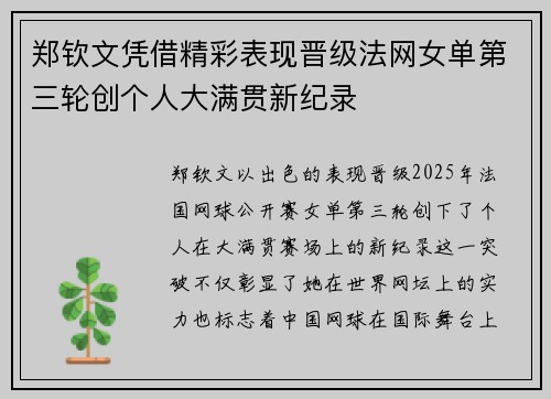 郑钦文凭借精彩表现晋级法网女单第三轮创个人大满贯新纪录