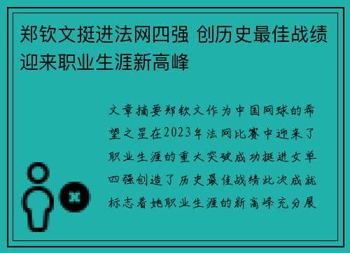 郑钦文挺进法网四强 创历史最佳战绩迎来职业生涯新高峰