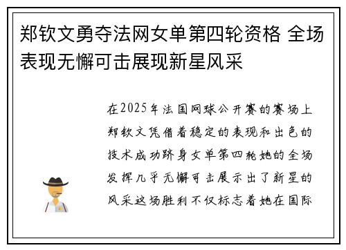 郑钦文勇夺法网女单第四轮资格 全场表现无懈可击展现新星风采