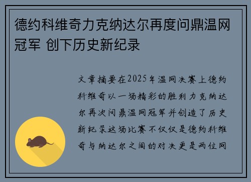 德约科维奇力克纳达尔再度问鼎温网冠军 创下历史新纪录