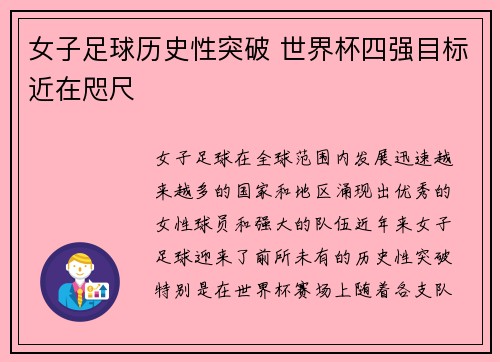 女子足球历史性突破 世界杯四强目标近在咫尺