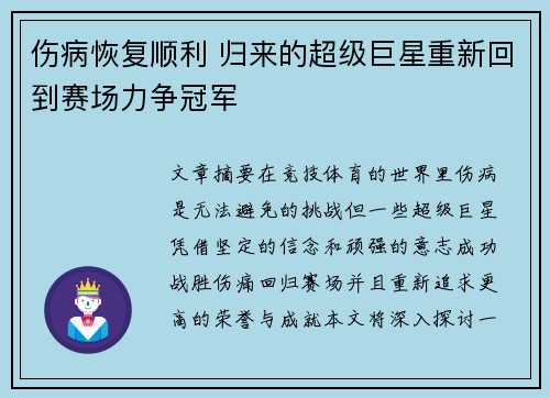 伤病恢复顺利 归来的超级巨星重新回到赛场力争冠军