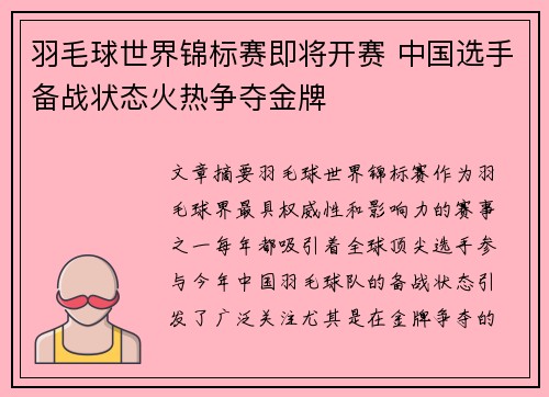 羽毛球世界锦标赛即将开赛 中国选手备战状态火热争夺金牌