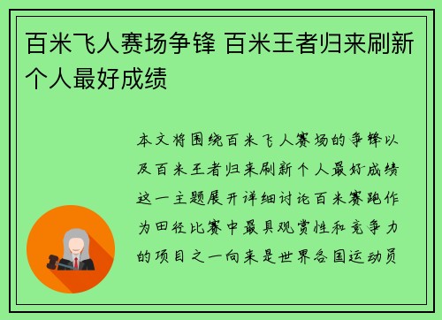 百米飞人赛场争锋 百米王者归来刷新个人最好成绩