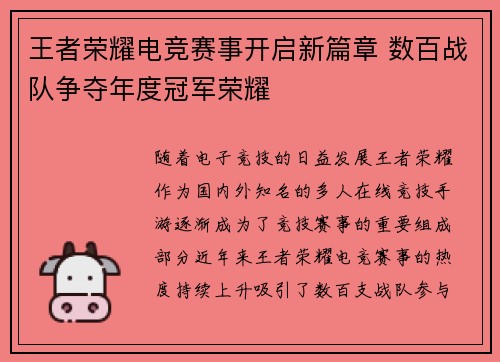 王者荣耀电竞赛事开启新篇章 数百战队争夺年度冠军荣耀