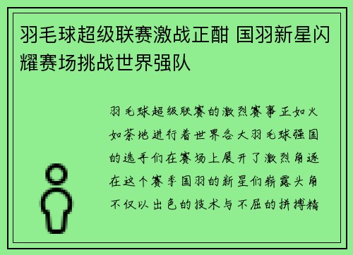 羽毛球超级联赛激战正酣 国羽新星闪耀赛场挑战世界强队