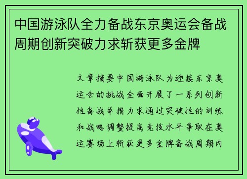 中国游泳队全力备战东京奥运会备战周期创新突破力求斩获更多金牌