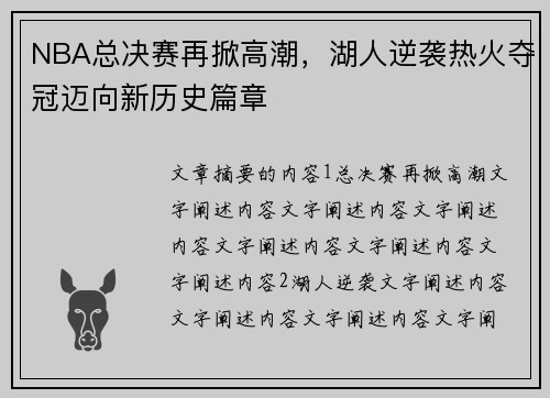 NBA总决赛再掀高潮，湖人逆袭热火夺冠迈向新历史篇章