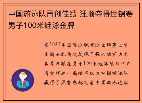 中国游泳队再创佳绩 汪顺夺得世锦赛男子100米蛙泳金牌