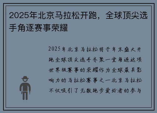 2025年北京马拉松开跑，全球顶尖选手角逐赛事荣耀