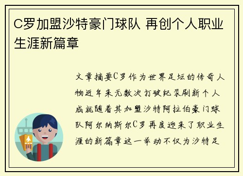 C罗加盟沙特豪门球队 再创个人职业生涯新篇章
