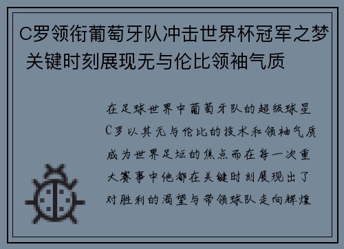 C罗领衔葡萄牙队冲击世界杯冠军之梦 关键时刻展现无与伦比领袖气质