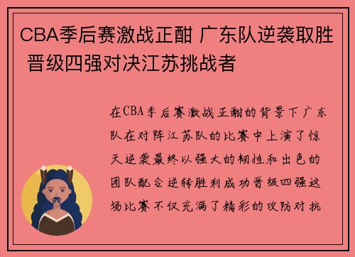 CBA季后赛激战正酣 广东队逆袭取胜 晋级四强对决江苏挑战者