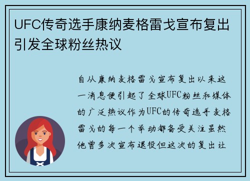 UFC传奇选手康纳麦格雷戈宣布复出 引发全球粉丝热议