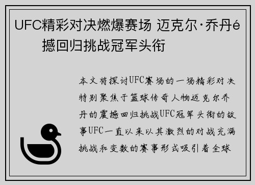 UFC精彩对决燃爆赛场 迈克尔·乔丹震撼回归挑战冠军头衔