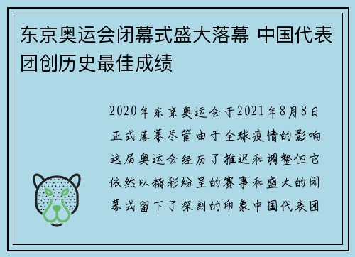 东京奥运会闭幕式盛大落幕 中国代表团创历史最佳成绩