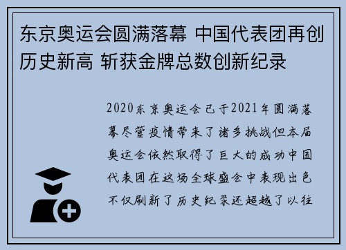 东京奥运会圆满落幕 中国代表团再创历史新高 斩获金牌总数创新纪录