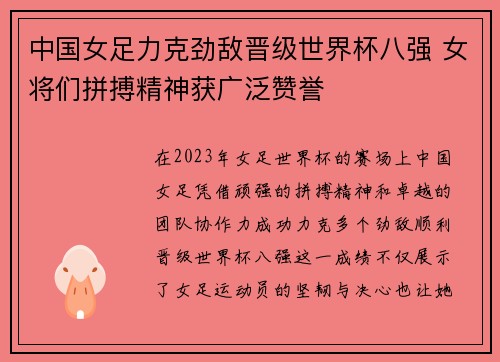 中国女足力克劲敌晋级世界杯八强 女将们拼搏精神获广泛赞誉